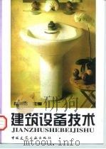 建筑设备技术   1998  PDF电子版封面  7112034302  高明远主编 