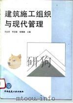 建筑施工组织与现代管理   1996  PDF电子版封面  7112027195  刘金昌等主编 