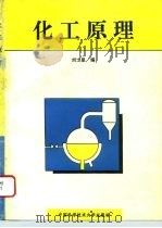 化工原理   1994  PDF电子版封面  731200637X  刘士星编 