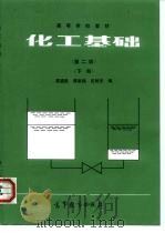 化工基础  下   1981  PDF电子版封面  7040024454  吴迪胜等编 