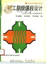 化工原理课程设计   1994  PDF电子版封面  7530816640  柴诚敬等编 