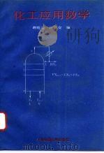 化工应用数学   1993  PDF电子版封面  7313012195  胡乾定，汪绪安编 