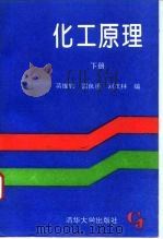 化工原理  下   1993  PDF电子版封面  7302012520  蒋维钧等编 