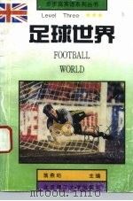 足球世界（1993 PDF版）