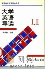 大学英语导读   1995  PDF电子版封面  7800368866  佟学伶主编 