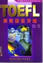 新TOEFL阅读制胜方略   1999  PDF电子版封面  756060739X  杨延红编著 