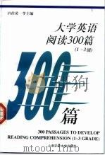 大学英语阅读300篇  1-3级（1998 PDF版）