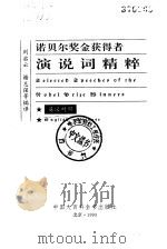 诺贝尔奖金获得者演说词精粹  英汉对照   1993  PDF电子版封面  7500051433  刘启云等编译 