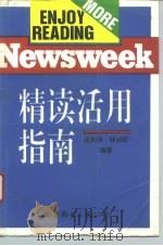 NEWSWEEK精读活用指南   1994  PDF电子版封面  7506218062  汪和瑛，林训民编著 
