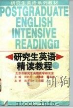 研究生英语精读教程  上（1994 PDF版）