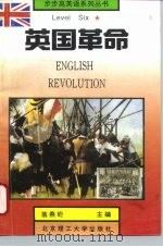 英国革命（1993 PDF版）