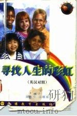 寻找人生的彩虹  英汉对照（1996 PDF版）