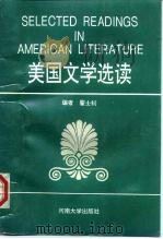 美国文学选读（1994 PDF版）
