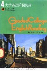 大学英语阶梯阅读  第4册（1992 PDF版）