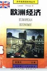 欧洲经济   1993  PDF电子版封面  7810138278  翁燕珩等编 