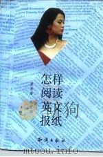 怎样阅读英文报纸（1993 PDF版）