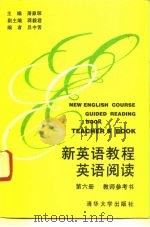 新英语教程  英语阅读  第6册  教师参考书   1995  PDF电子版封面  7302018219  萧家琛主编 