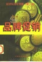 品牌促销   1998  PDF电子版封面  7501740216  朱方明等编著 