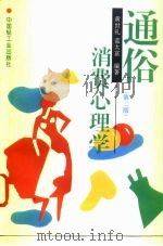 通俗消费心理学   1996  PDF电子版封面  7501918945  黄世礼，蓝太富编著 