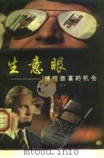 生意眼  捕捉致富的机会（1997 PDF版）