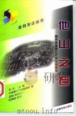 他山之石  国外发展第三产业经验撷英  2   1997  PDF电子版封面  7800872564  朱兵主编；中国第三产业编辑部编 