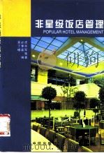 非星级饭店管理   1997  PDF电子版封面  7800731448  吴必虎等编著 
