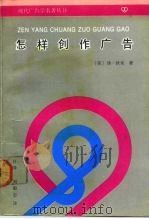 怎样创作广告   1991  PDF电子版封面  7505704184  （美）狄 龙（Dillon，T.）等著；刘毅志编译 