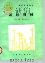 流体机械   1991  PDF电子版封面  7502509380  姜培正主编 