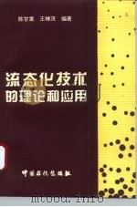流态化技术的理论和应用   1996  PDF电子版封面  7800435881  陈甘棠，王樟茂编著 