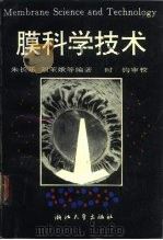 膜科学技术   1992.04  PDF电子版封面  7308009386  朱长乐编著 