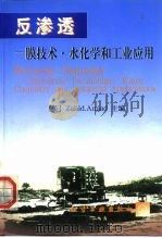 反渗透  膜技术·水化学和工业应用（1999 PDF版）