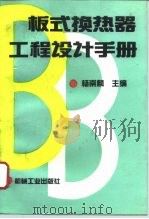 板式换热器工程设计手册   1994  PDF电子版封面  7111043200  杨崇麟主编 