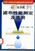 固-液分离滤布性能测定及选用   1997  PDF电子版封面  7111054334  郭仁惠，张建设主编 