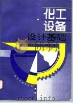 化工设备设计基础（1996 PDF版）