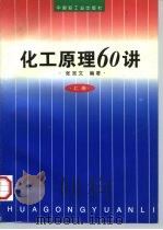 化工原理60讲  上（1997 PDF版）