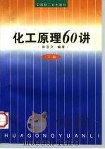化工原理60讲  下（1997 PDF版）