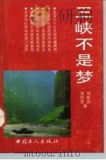三峡不是梦   1992  PDF电子版封面  7500811136  邹爱国，张宿堂著 