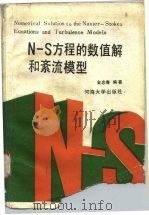 N-S方程的数值解和紊流模型   1989  PDF电子版封面  7563000089  金忠青编著 