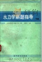 水力学解题指导  下   1984  PDF电子版封面  15010·0577  （日）荒木正夫等 