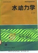 水动力学（1993 PDF版）