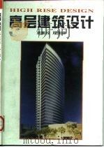 高层建筑设计   1997  PDF电子版封面  7530820710  刘顺校，周湘津著 
