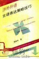 涉外外语  言语表达策略技巧（1993 PDF版）