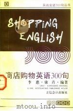 商店购物英语300句  英汉对照（1995 PDF版）