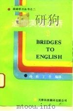 通向英语之桥  2   1992  PDF电子版封面  7543303469  陆家齐等主编 