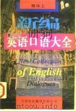 新编英语口语大全（1997 PDF版）