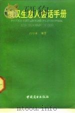 俄汉生意人会话手册（1992 PDF版）