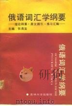 俄语词汇学纲要  理论纲要.原文摘引.练习汇编   1991  PDF电子版封面  7560108415  张良玺主编 