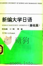 新编大学日语  基础篇（1994 PDF版）