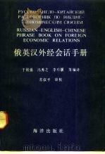 俄英汉外经会话手册   1992  PDF电子版封面  7502723781  于铭强等编译 