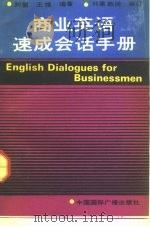 商业英语速成会话手册   1992  PDF电子版封面  7507802132  刘骏，王维编著 